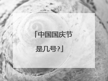 中国国庆节是几号?