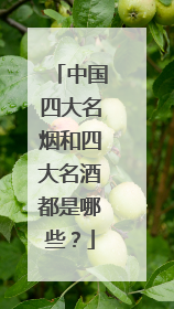 中国四大名烟和四大名酒都是哪些？
