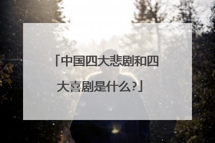 中国四大悲剧和四大喜剧是什么?