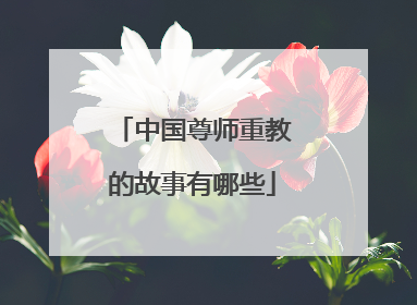 中国尊师重教的故事有哪些