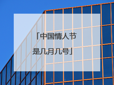 中国情人节是几月几号