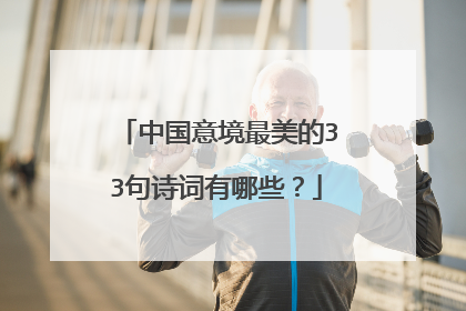 中国意境最美的33句诗词有哪些？