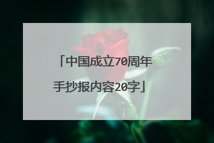 中国成立70周年手抄报内容20字