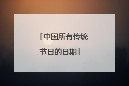 中国所有传统节日的日期
