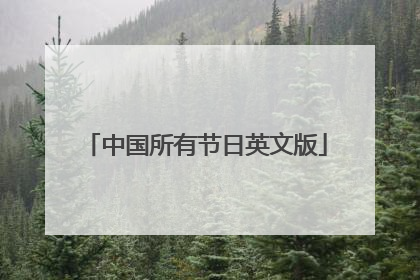 中国所有节日英文版