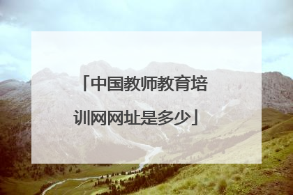 中国教师教育培训网网址是多少