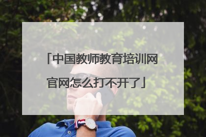 中国教师教育培训网官网怎么打不开了