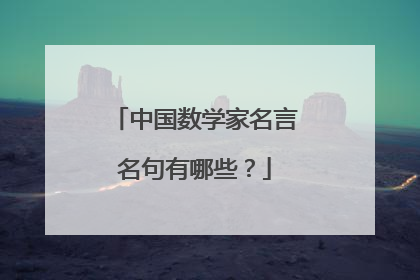 中国数学家名言名句有哪些？