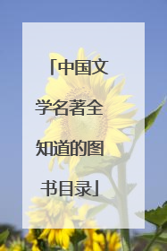 中国文学名著全知道的图书目录