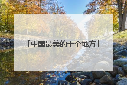 中国最美的十个地方