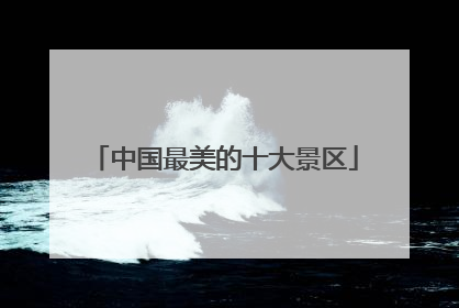 中国最美的十大景区