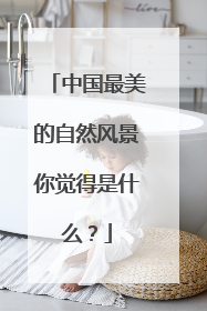 中国最美的自然风景你觉得是什么？
