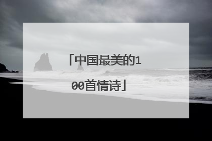 中国最美的100首情诗