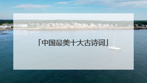 中国最美十大古诗词