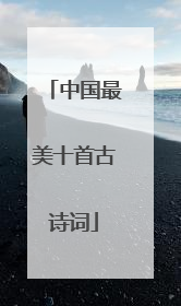 中国最美十首古诗词