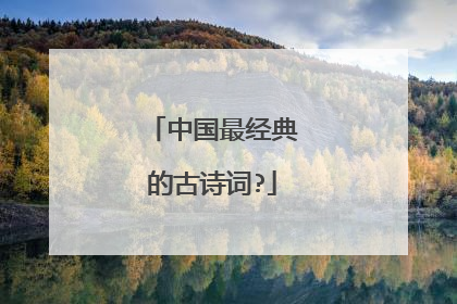 中国最经典的古诗词?