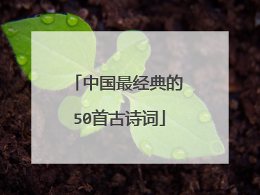 中国最经典的50首古诗词