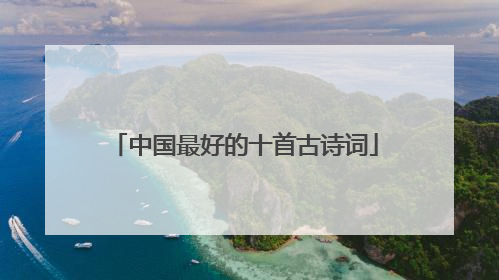 中国最好的十首古诗词