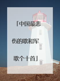 中国最悲伤的歌和军歌个十首
