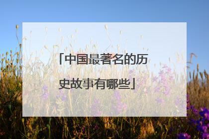 中国最著名的历史故事有哪些