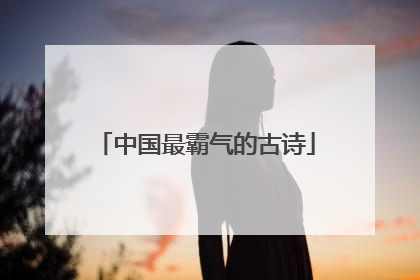 中国最霸气的古诗