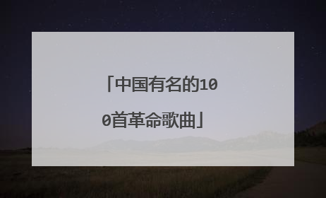 中国有名的100首革命歌曲