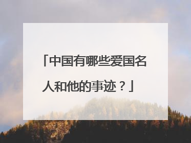 中国有哪些爱国名人和他的事迹？
