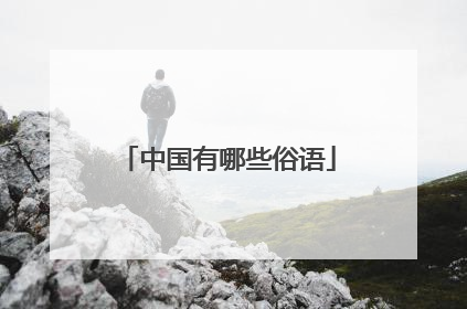 中国有哪些俗语