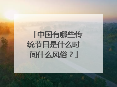 中国有哪些传统节日是什么时间什么风俗？