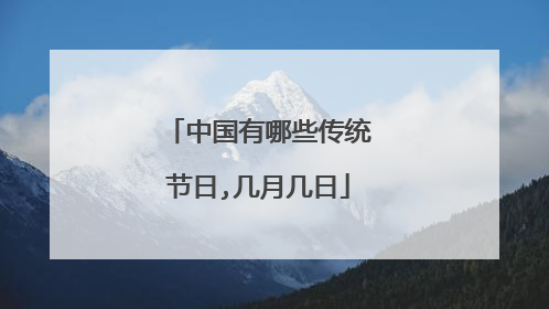 中国有哪些传统节日,几月几日