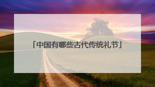 中国有哪些古代传统礼节