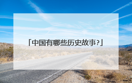 中国有哪些历史故事?