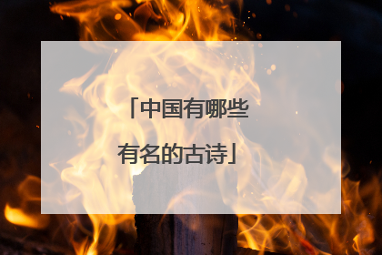 中国有哪些有名的古诗