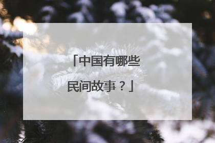 中国有哪些民间故事？
