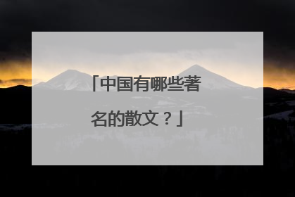 中国有哪些著名的散文？