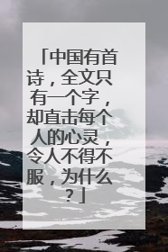 中国有首诗，全文只有一个字，却直击每个人的心灵，令人不得不服，为什么？