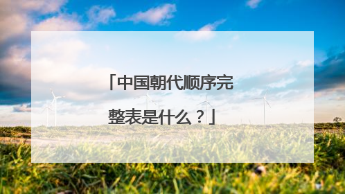 中国朝代顺序完整表是什么?