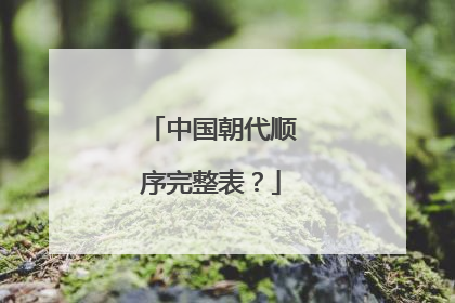 中国朝代顺序完整表?