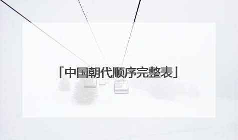中国朝代顺序完整表