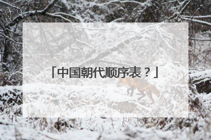 中国朝代顺序表?