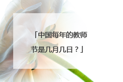 中国每年的教师节是几月几日？