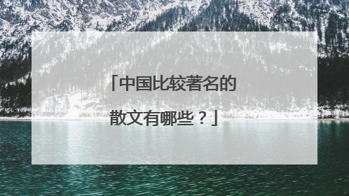 中国比较著名的散文有哪些？