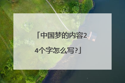 中国梦的内容24个字怎么写?