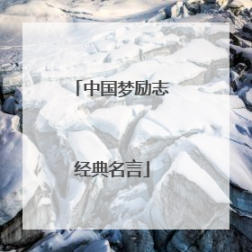 中国梦励志经典名言
