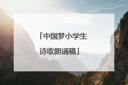 中国梦小学生诗歌朗诵稿