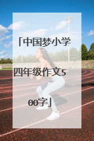 中国梦小学四年级作文500字
