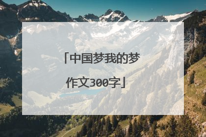 中国梦我的梦作文300字