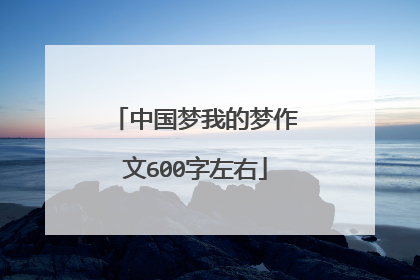 中国梦我的梦作文600字左右