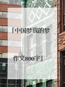 中国梦我的梦作文800字