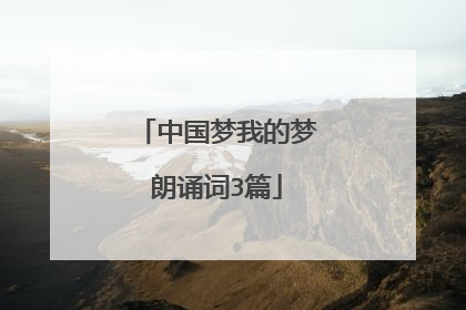 中国梦我的梦朗诵词3篇